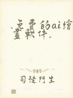 .免费的ai绘画软件.