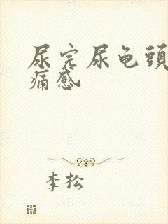 尿完尿龟头有刺痛感