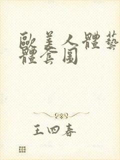 欧美人体艺术裸体套图