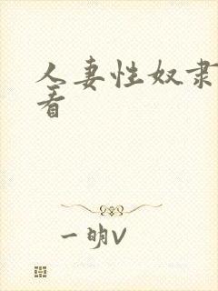 人妻性奴隶在线看