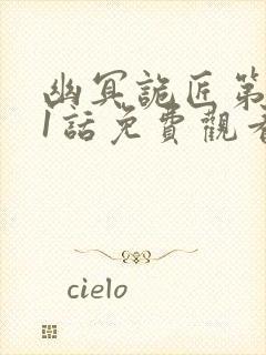 幽冥诡匠第501话免费观看封面