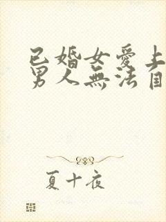 已婚女爱上已婚男人无法自拔怎么办