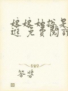 娘娘她总是不上进 免费阅读封面