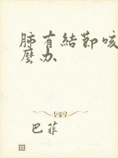 肺有结节咳痰怎么办封面