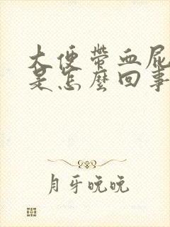 大便带血屁眼疼是怎么回事封面