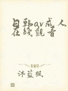 日韩av成人网在线观看