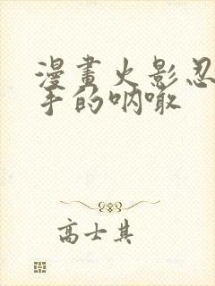 漫画火影忍者纲手的呐喊