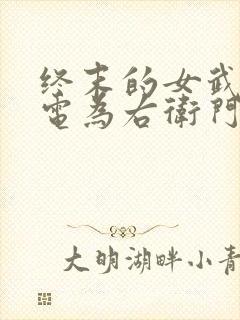 终末的女武神雷电为右卫门