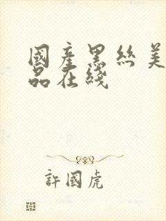 国产黑丝美女精品在线