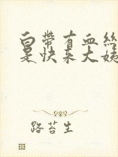 白带有血丝是不是快来大姨妈了