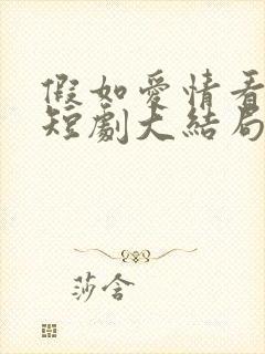 假如爱情看不见短剧大结局封面