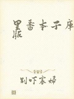 里番本子库绅士版