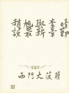 赵旭与李晴晴小说最新章节封面