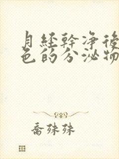 月经干净后有黑色的分泌物怎么回事