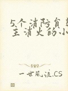 5个消防员帮女主消火的小说名字