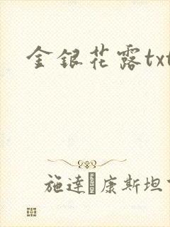 金银花露txt封面