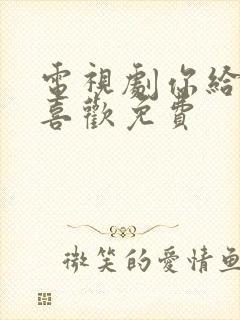 电视剧你给我的喜欢免费