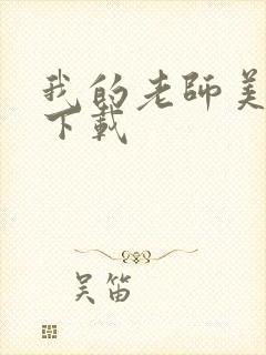 我的老师美如妖下载