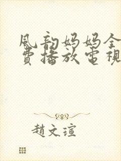 风韵妈妈全集免费播放电视剧封面