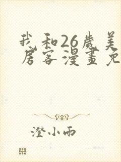 我和26岁美女房客漫画免费下拉式