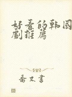 好看的韩国古装剧推荐