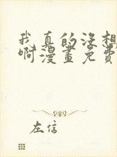 我真的没想重生啊漫画免费看