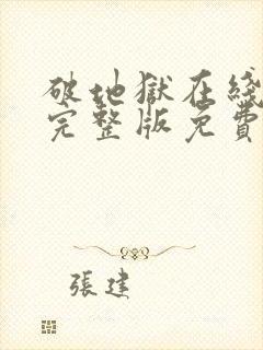 破地狱在线观看完整版免费封面