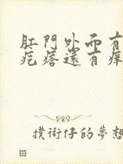 肛门外面有个小疙瘩还有痒是怎么回事封面