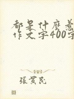 都是什么惹的祸作文字400字