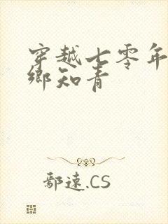 穿越七零年代下乡知青