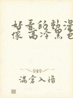 好看的动漫女头像 高冷黑色系