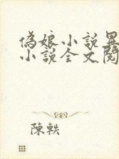 伪娘小说异装癖小说全文阅读