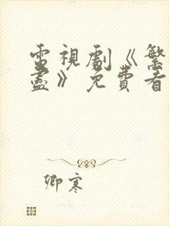 电视剧《繁华落尽》免费看封面