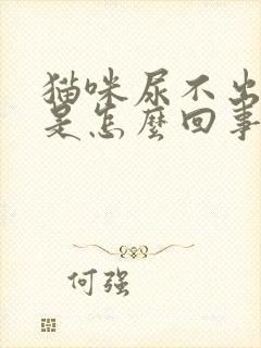 猫咪尿不出尿血是怎么回事