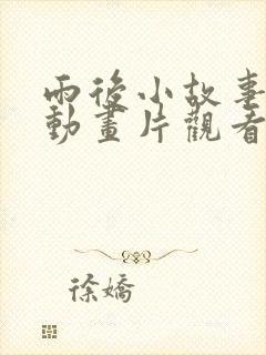 雨后小故事原版动画片观看免费封面