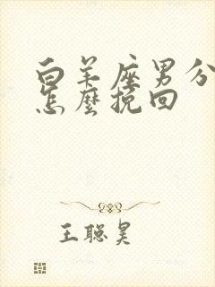 白羊座男分手了怎么挽回