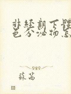 非经期下体流黑色分泌物怎么回事