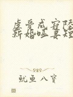 虐爱成宠陆总的新婚哑妻短剧