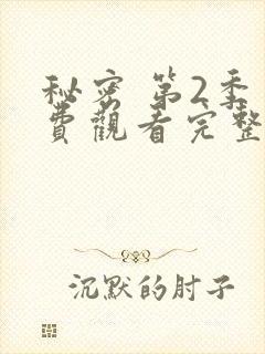 秘密 第2季免费观看完整版在线全集
