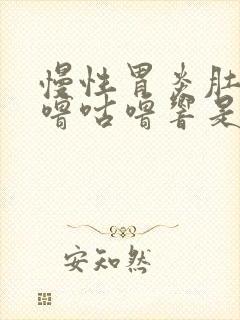 慢性胃炎肚子咕噜咕噜响是怎么回事