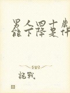 男人四十岁性功能下降是什么原因封面