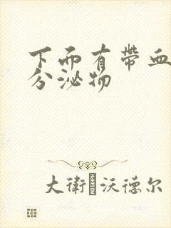 下面有带血丝的分泌物封面