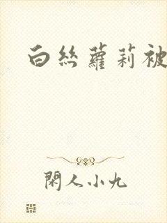 白丝萝莉被爆艹封面