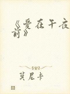 《爱在午夜降临前》