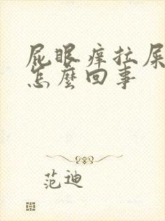 屁眼痒拉屎有血怎么回事