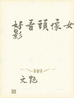 好看头像女 背影