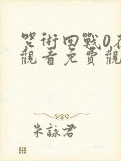 咒术回战0在线观看免费观看