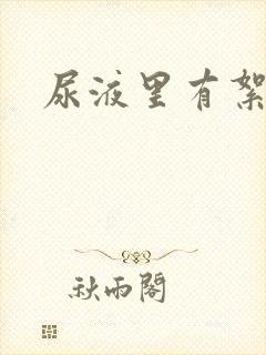 尿液里有絮状物