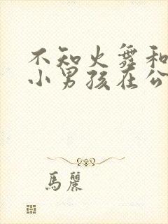 不知火舞和3个小男孩在公园