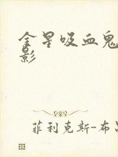 金星吸血鬼 电影